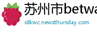 苏州市betway必威88